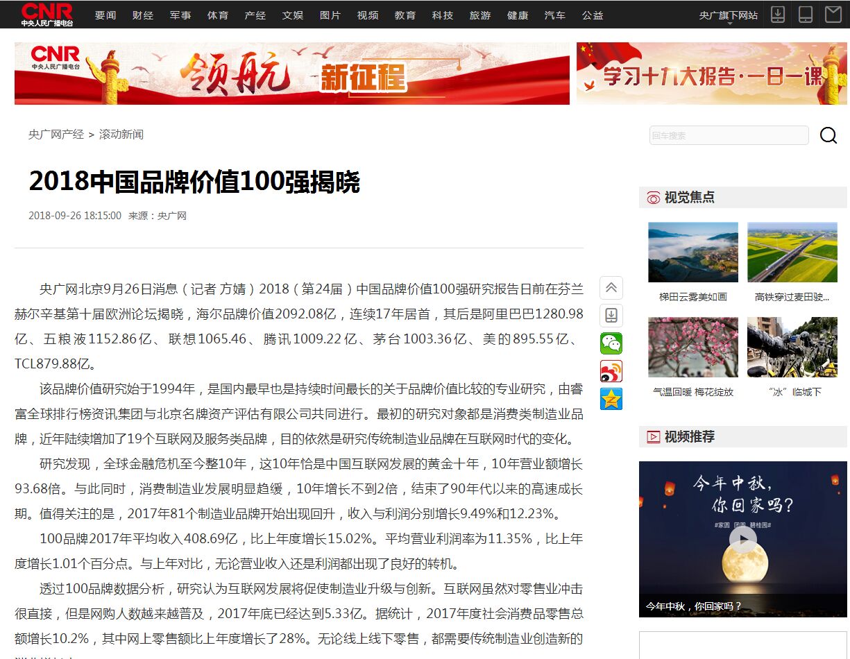2018中國品牌價值100強(qiáng)揭曉