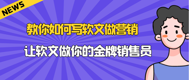 企業(yè)推廣：軟文營銷的優(yōu)勢在哪里？